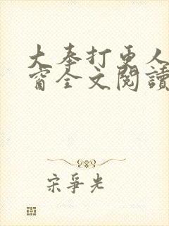 大奉打更人无弹窗全文阅读