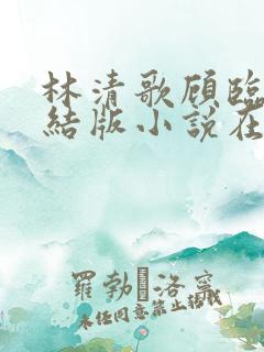 林清歌顾临骁完结版小说在线阅读