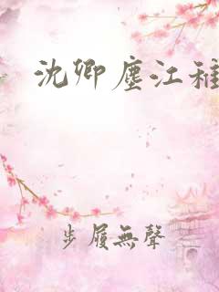 沈卿尘江稚小说