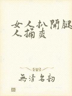 女人扒开腿让男人捅爽