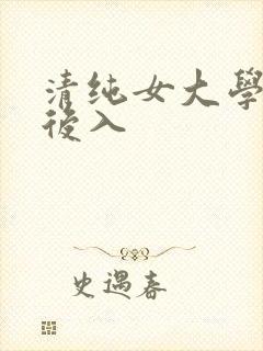 清纯女大学生被后入