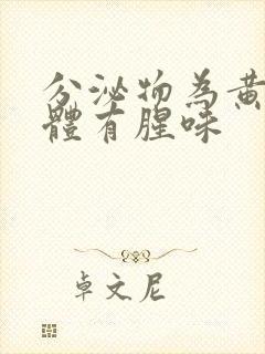 分泌物为黄色液体有腥味