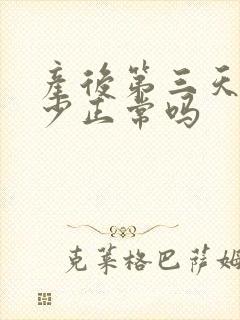 产后第三天奶水少正常吗