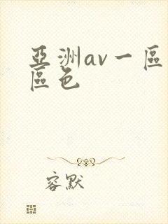 亚洲av一区二区色