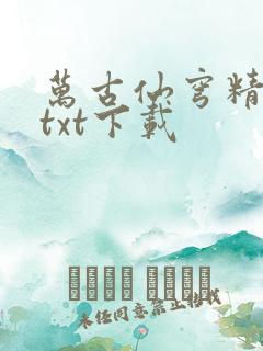 万古仙穹精校版txt下载