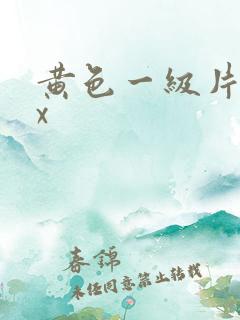 黄色一级片xxx
