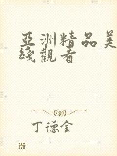 亚洲精品美女在线观看