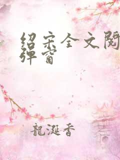 绍宋全文阅读无弹窗