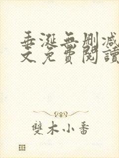 垂涎无删减版全文免费阅读