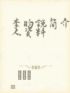 李昀锐简介 个人资料