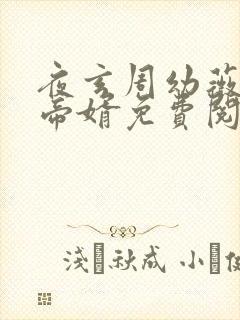 夜玄周幼薇万古帝婿免费阅读