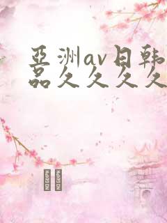 亚洲av日韩精品久久久久久