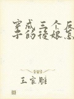 穿成三个反派崽子的后娘怎么办小说第十五章