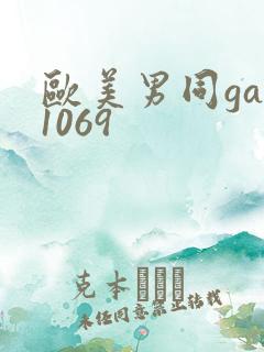欧美男同gay1069