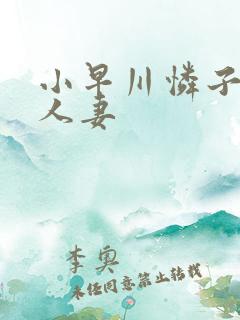 小早川怜子隔壁人妻