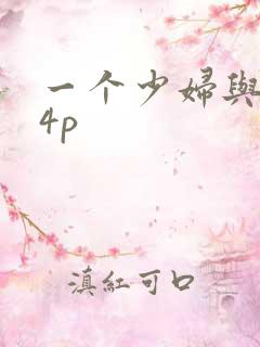 一个少妇与黑人4p