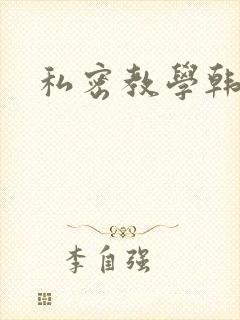 私密教学韩漫画