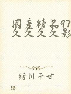 国产精品97久久久久久影视