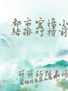 都市官场小说完结排行榜前十名