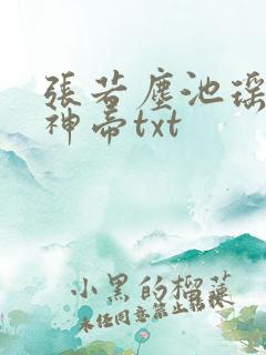 张若尘池瑶万古神帝txt
