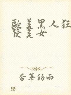 欧美黑人狂操金发美女