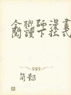 全职师漫画免费阅读下拉式6漫画