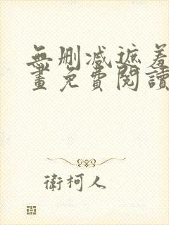 无删减遮羞韩漫画免费阅读看