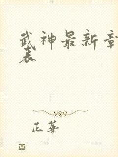 武神最新章节列表