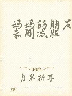 妈妈的朋友在线未删减版