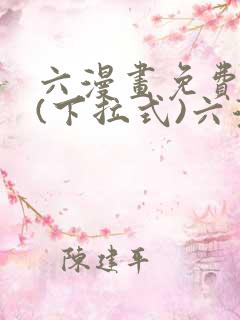 六漫画免费阅读(下拉式)六漫画在线