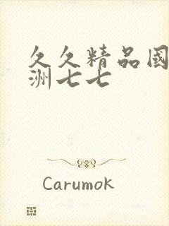 久久精品国产亚洲七七