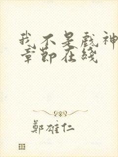 我不是戏神最新章节在线