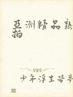 亚洲精品熟女偷拍