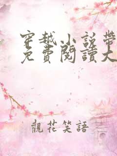 穿越小说带空间免费阅读大全