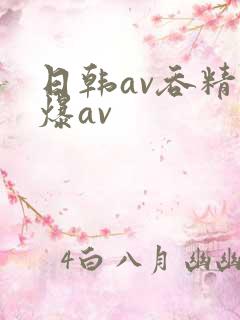 日韩av吞精口爆av