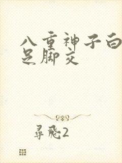 八重神子白丝玉足脚交