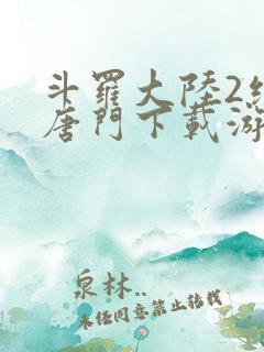 斗罗大陆2绝世唐门下载游戏