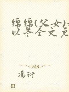 绵绵(父女)穆以冬全文免费阅读