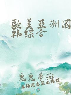 欧美亚洲国产日韩综合