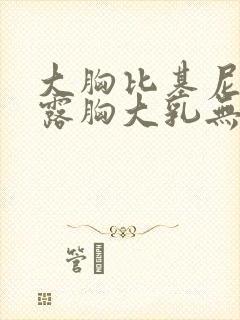 大胸比基尼美女露胸大乳无遮挡