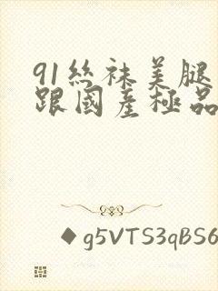 91丝袜美腿高跟国产极品老师