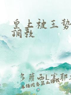 皇上被玉势玩弄调教