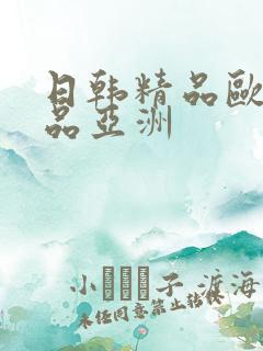 日韩精品欧美精品亚洲