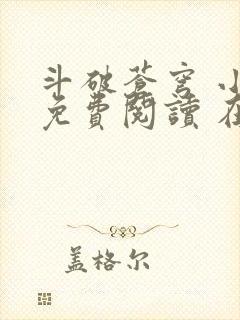 斗破苍穹 小说免费阅读 在线阅读