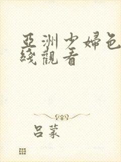 亚洲少妇色图在线观看