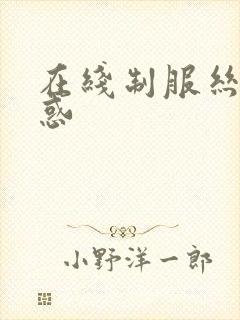 在线制服丝袜诱惑