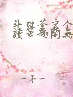 斗破苍穹全文阅读笔趣阁无弹窗