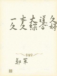 一本大道久久a久久综合婷婷