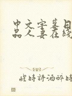 中文字幕日韩精品人妻在线观看