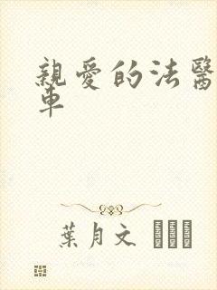 亲爱的法医小姐车